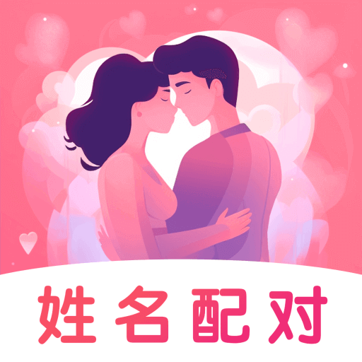 姓名配对